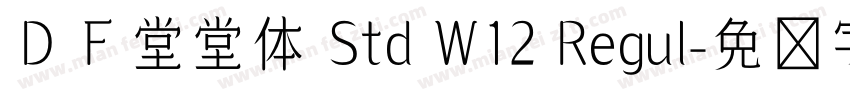 ＤＦ堂堂体 Std W12 Regul字体转换
